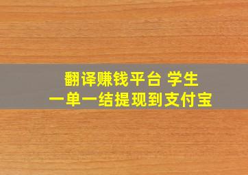 翻译赚钱平台 学生一单一结提现到支付宝